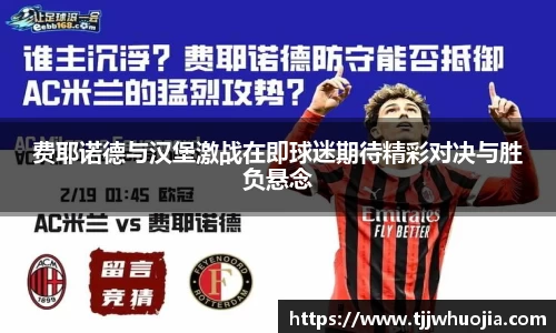 费耶诺德与汉堡激战在即球迷期待精彩对决与胜负悬念