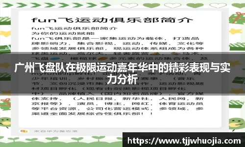 广州飞盘队在极限运动嘉年华中的精彩表现与实力分析