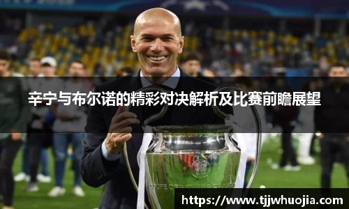 辛宁与布尔诺的精彩对决解析及比赛前瞻展望