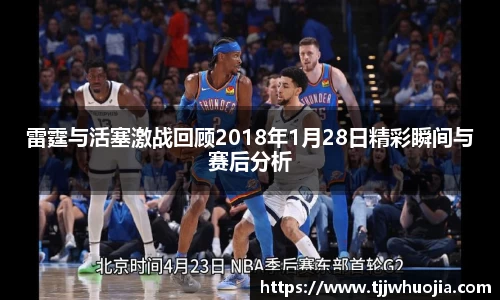 雷霆与活塞激战回顾2018年1月28日精彩瞬间与赛后分析